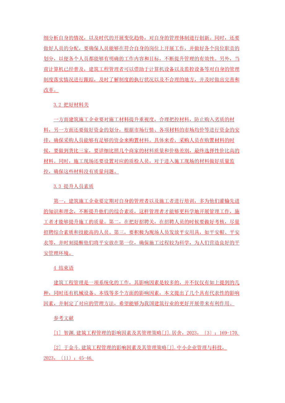 2023年建筑工程管理的影响因素及其管理策略分析.docx_第3页