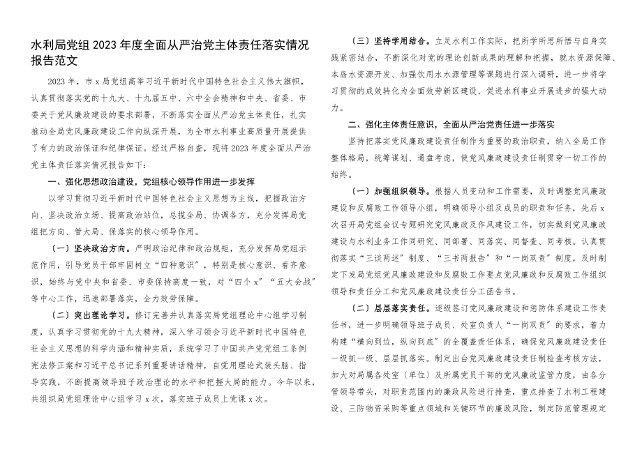 2023年度全面从严治党主体责任落实情况报告责任制工作汇报总结.docx_第1页