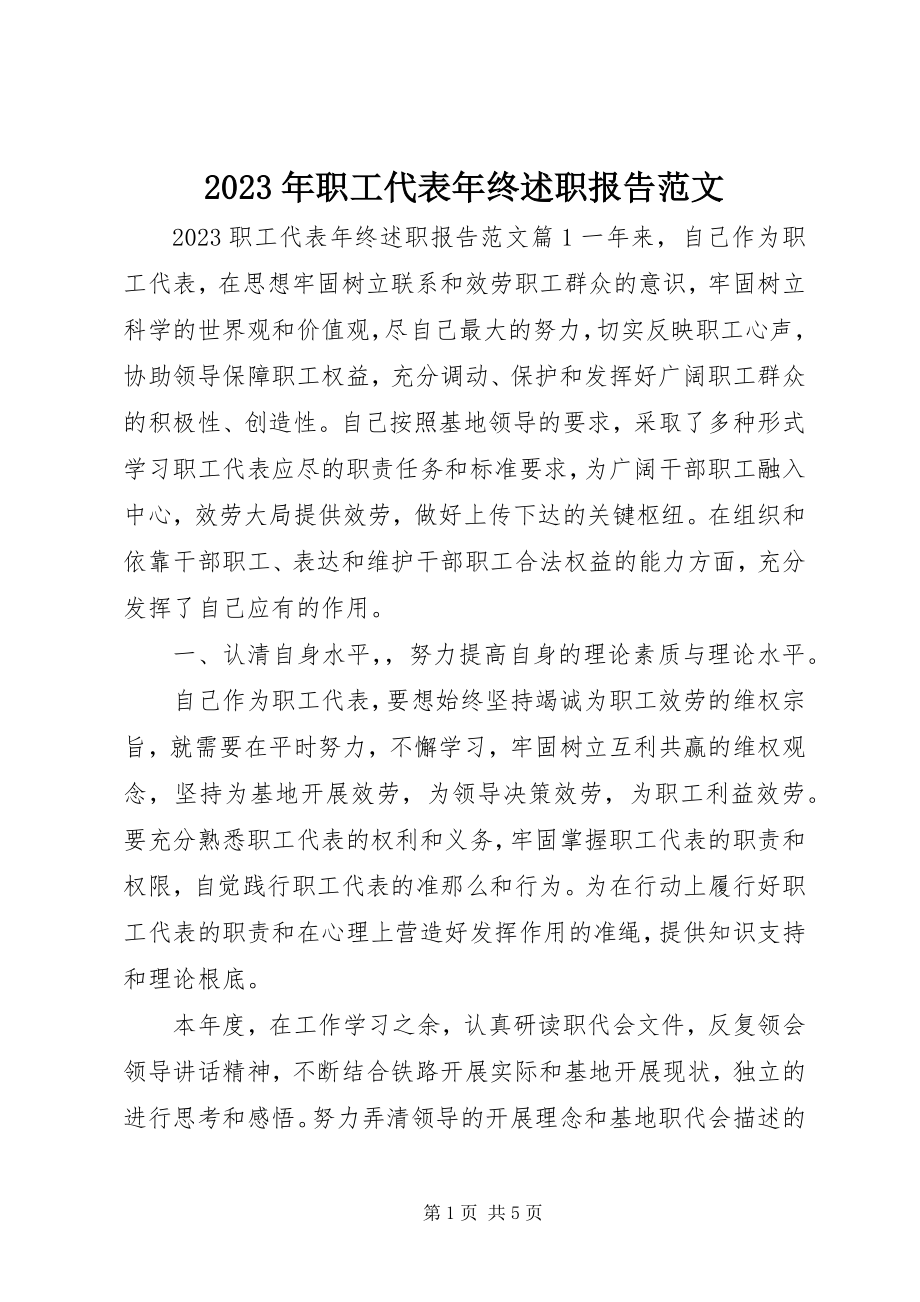 2023年职工代表年终述职报告.docx_第1页