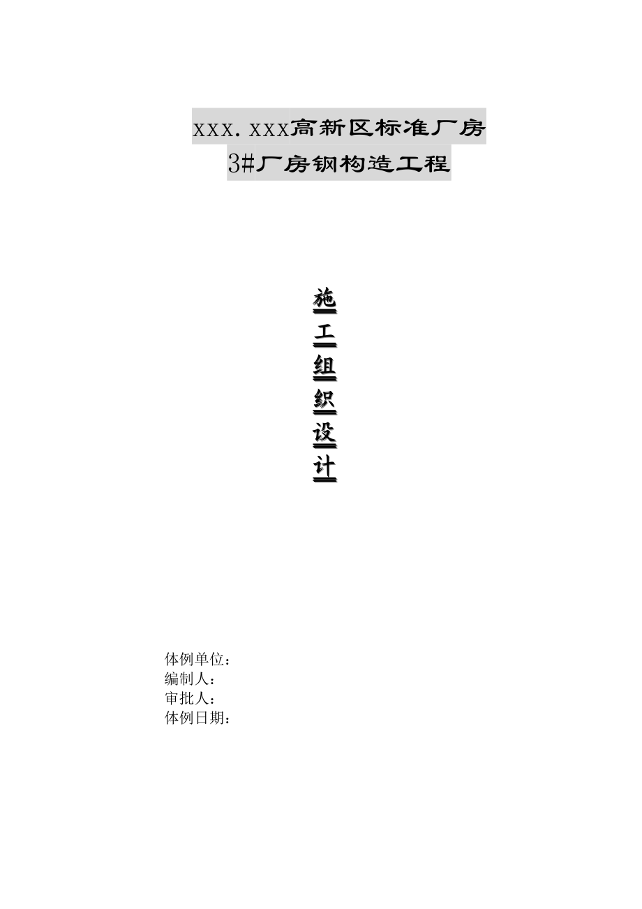 2023年建筑行业河北某厂房钢结构施工组织设计.docx_第1页