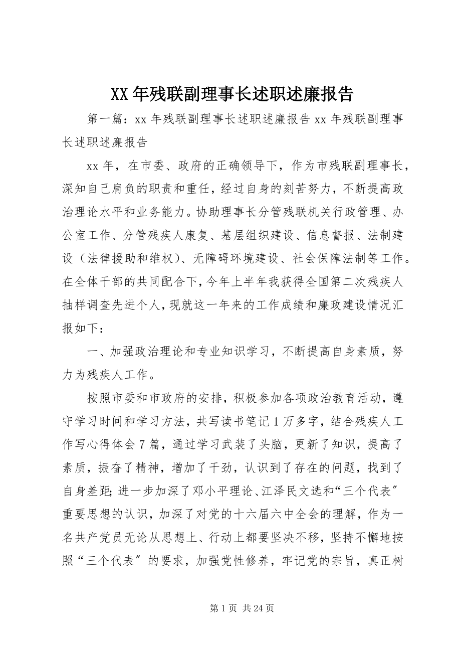 2023年残联副理事长述职述廉报告.docx_第1页