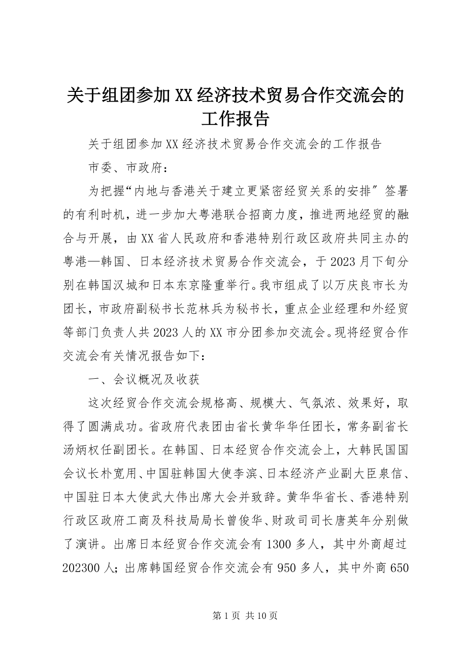 2023年组团参加XX经济技术贸易合作交流会的工作报告.docx_第1页