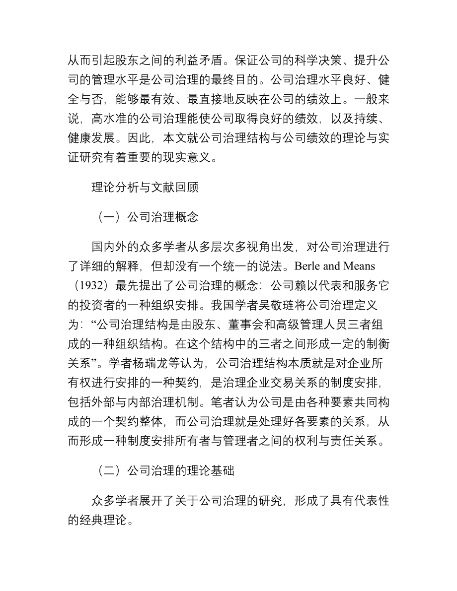 公司治理结构与公司绩效关系实证分析工商管理专业.doc_第2页