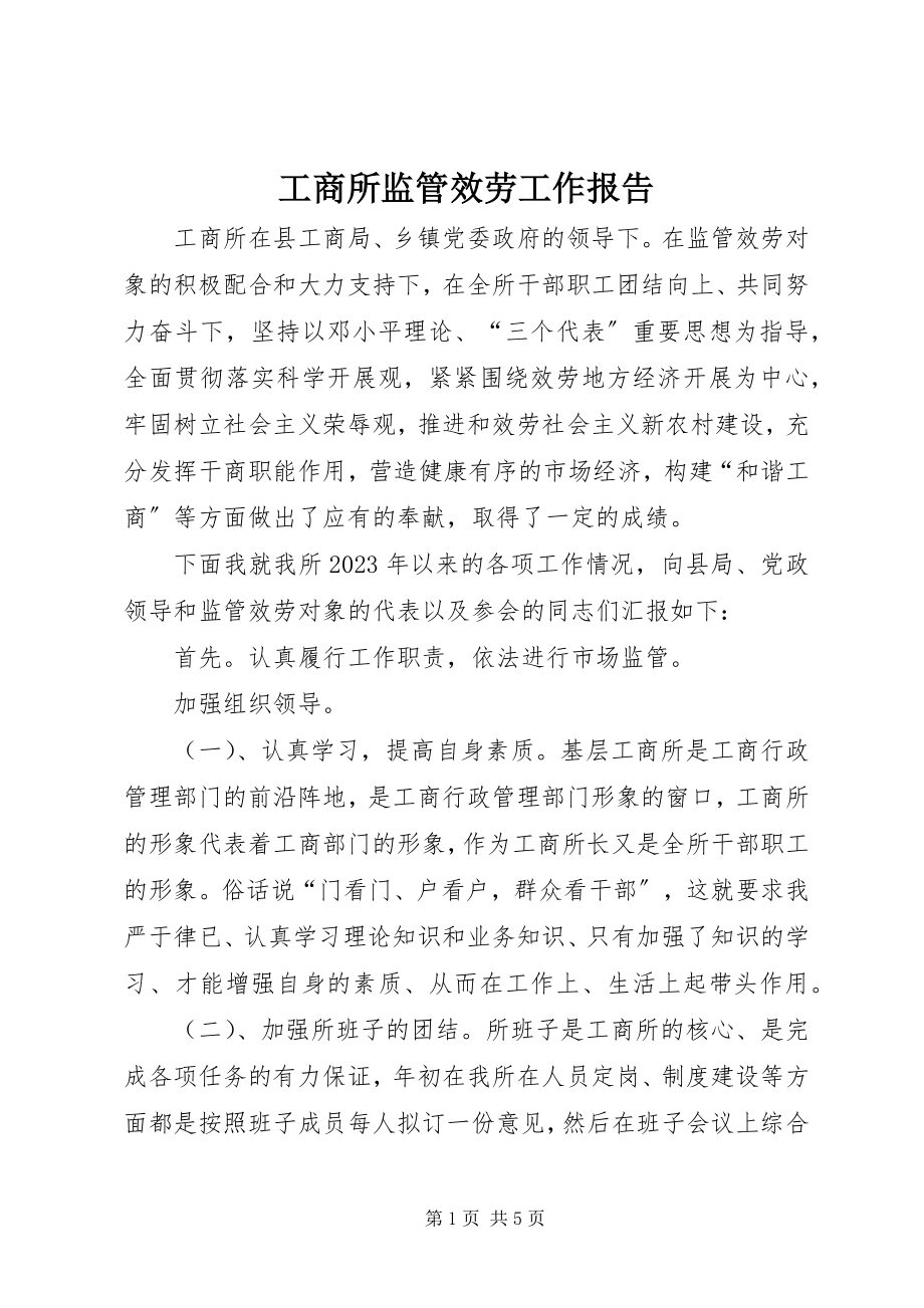 2023年工商所监管服务工作报告.docx_第1页