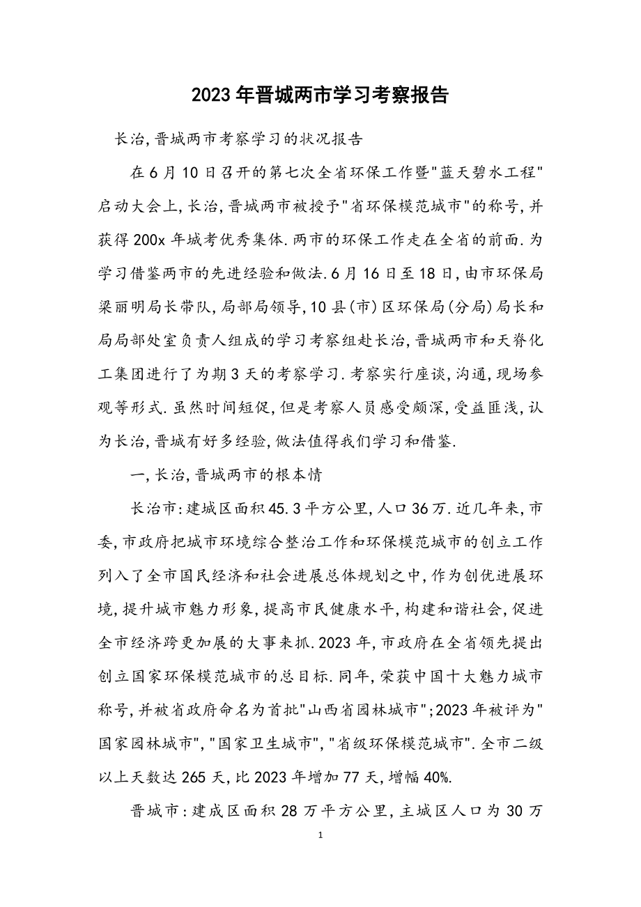 2023年晋城两市学习考察报告.docx_第1页