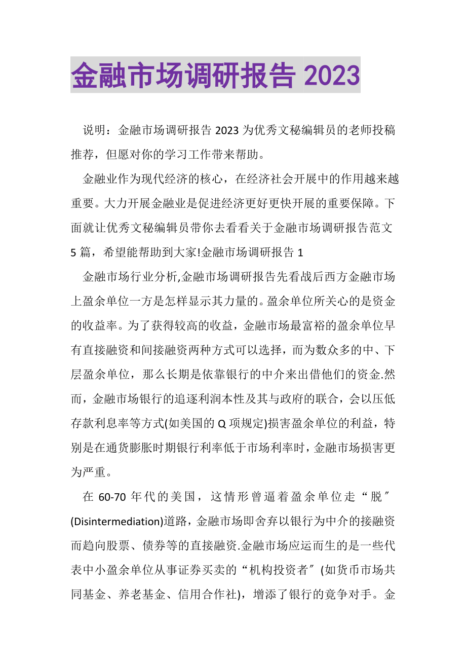 2023年金融市场调研报告.doc_第1页