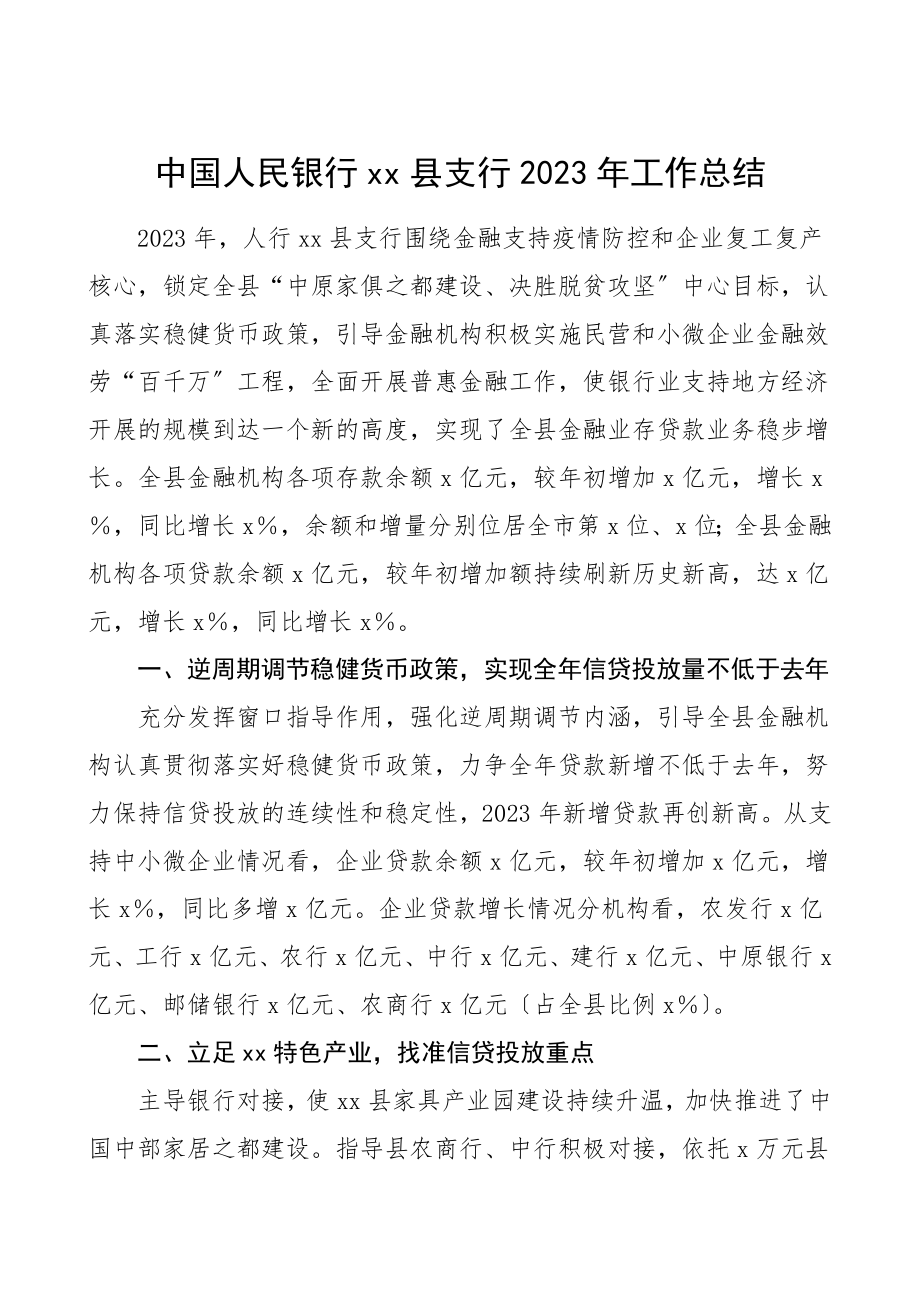 xx县支行工作总结汇报报告范文.doc_第1页