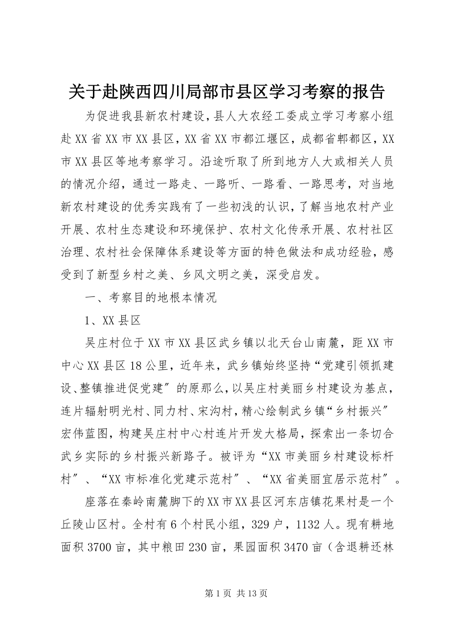 2023年赴陕西四川部分市县区学习考察的报告.docx_第1页