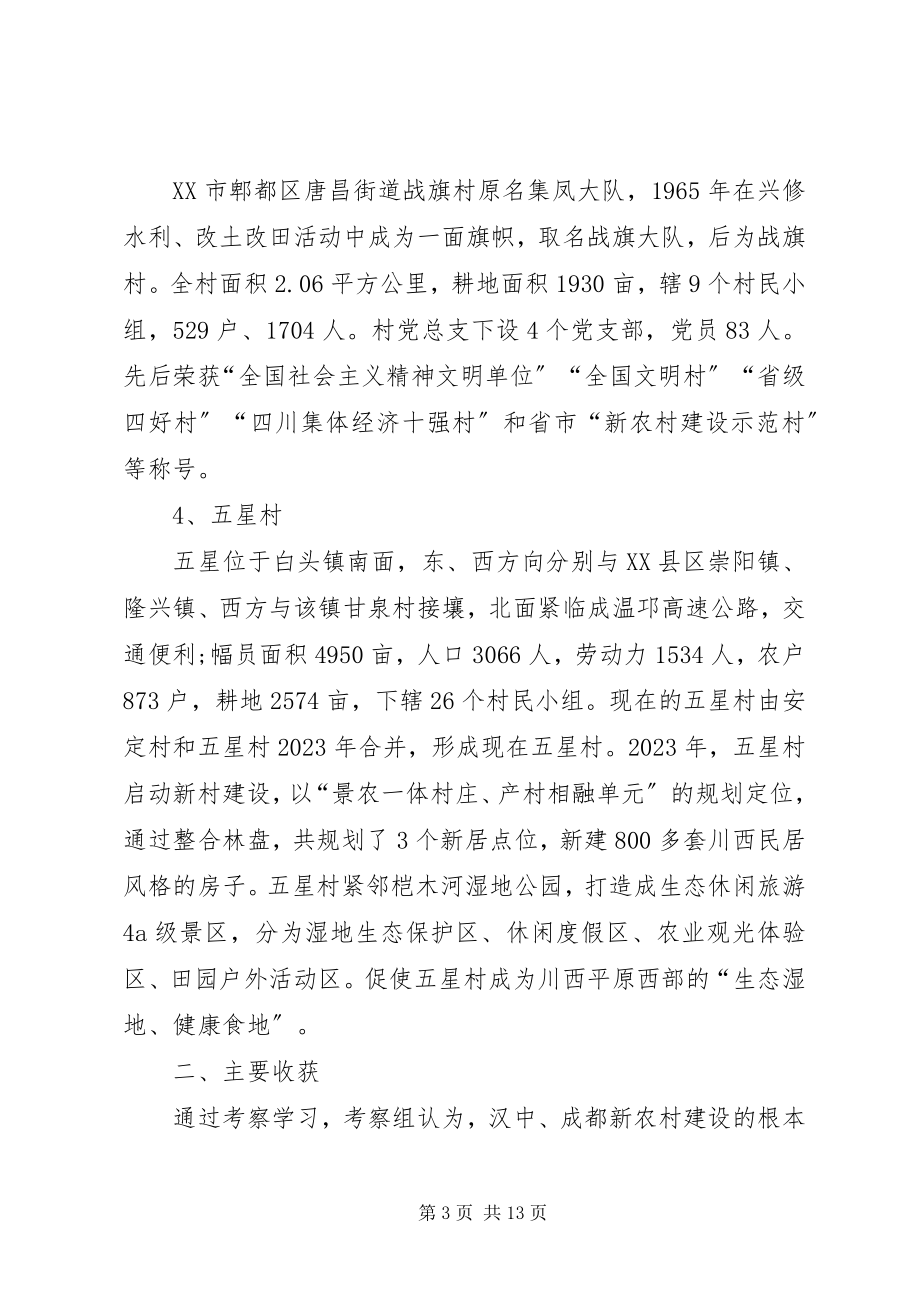 2023年赴陕西四川部分市县区学习考察的报告.docx_第3页