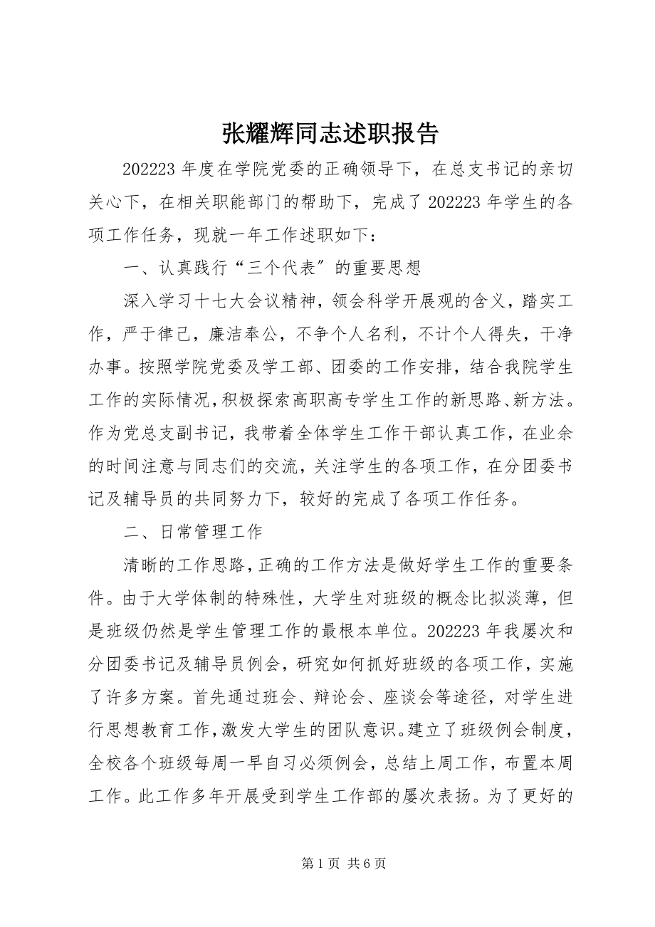 2023年张耀辉同志述职报告.docx_第1页