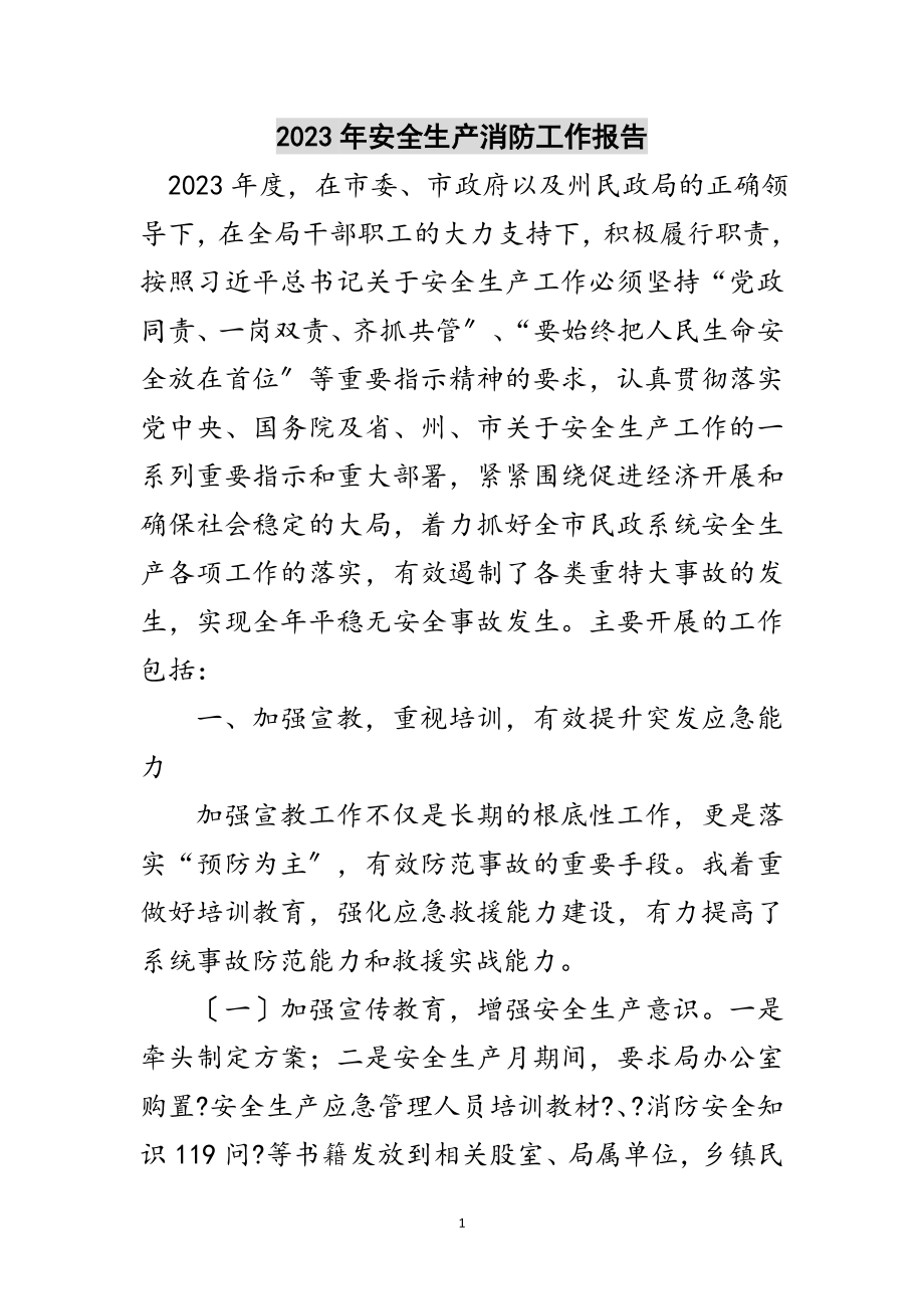 2023年年安全生产消防工作报告范文.doc_第1页