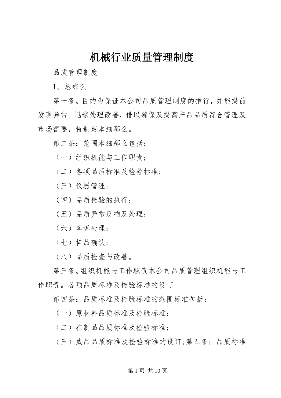 2023年机械行业质量管理制度.docx_第1页