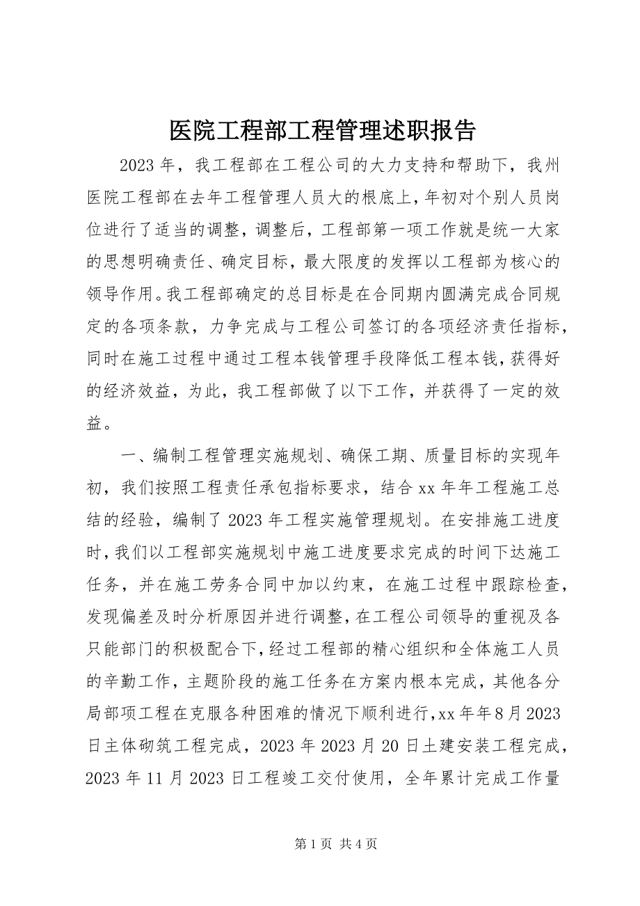 2023年医院项目部项目管理述职报告.docx_第1页