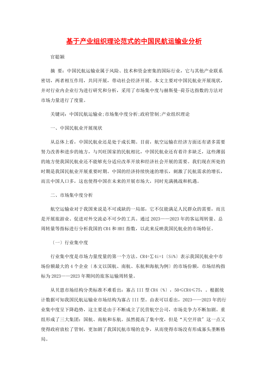 2023年基于产业组织理论范式的中国民航运输业分析.docx_第1页