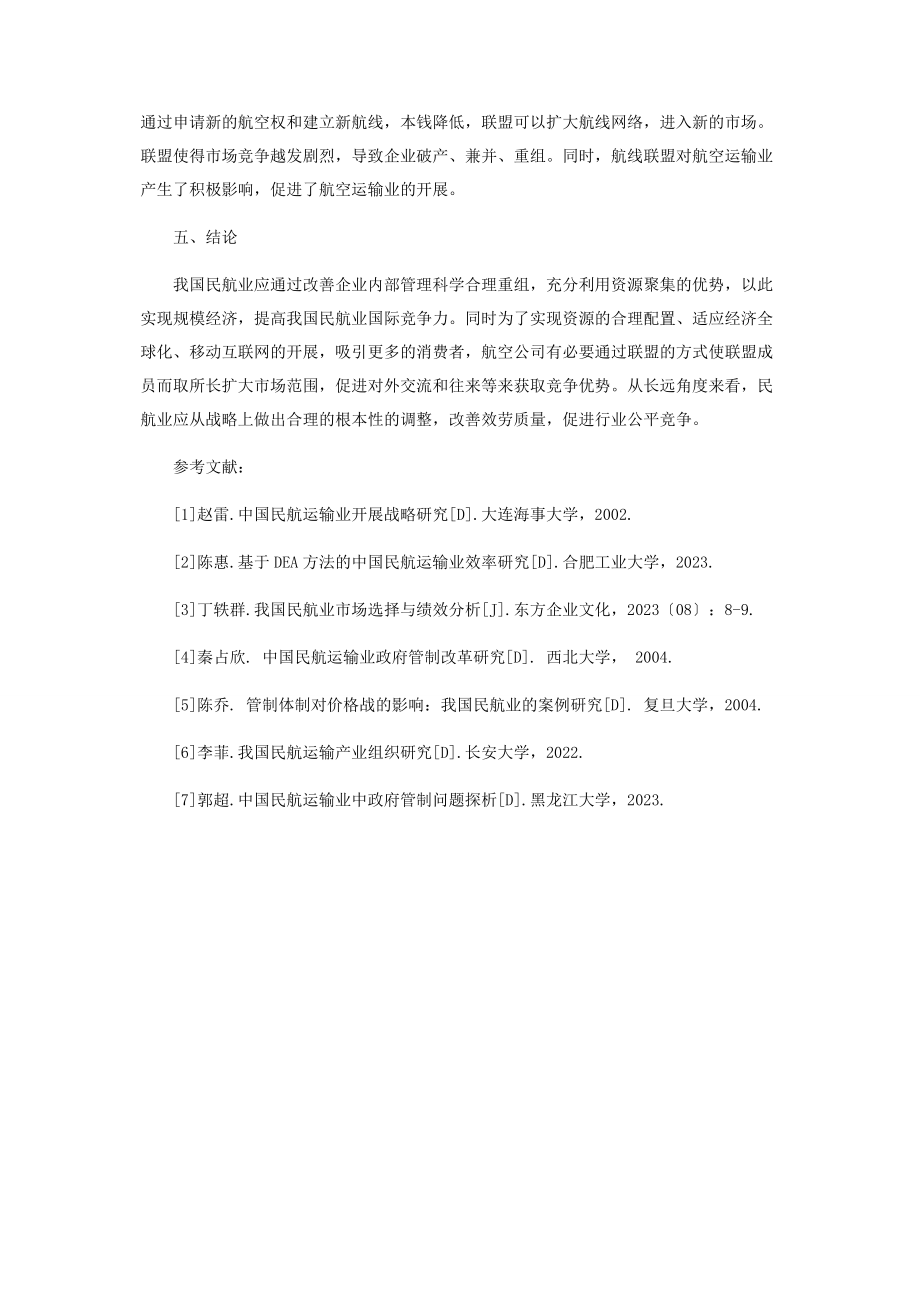 2023年基于产业组织理论范式的中国民航运输业分析.docx_第3页