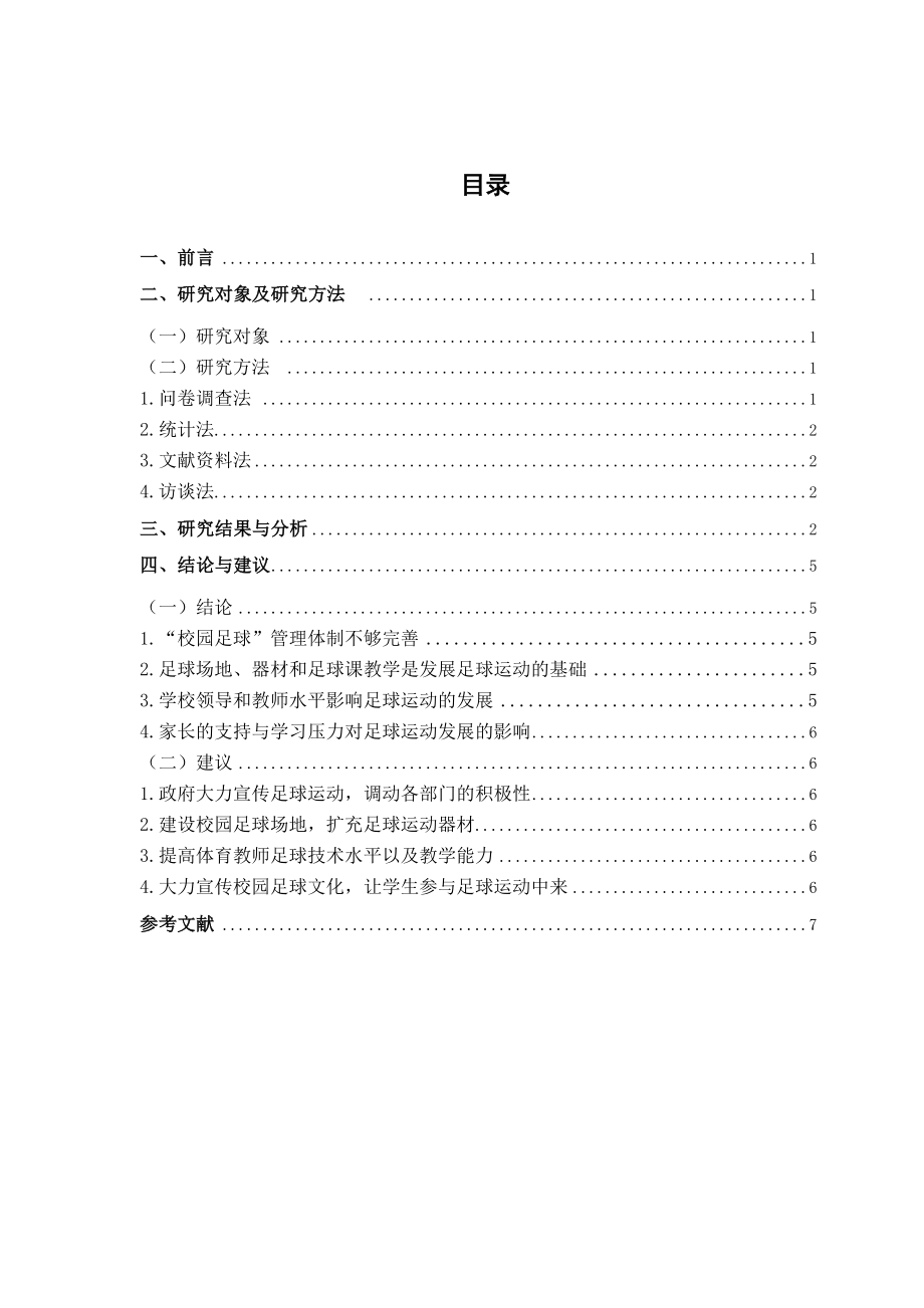 县小学校园足球开展现状的调查分析研究体育运动专业.doc_第3页