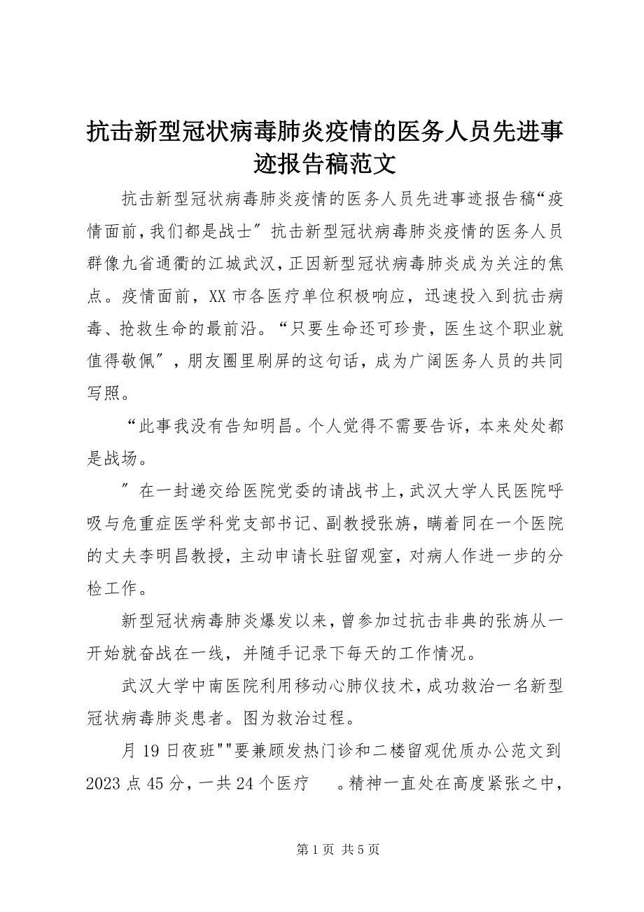 2023年抗击新型冠状病毒肺炎疫情的医务人员先进事迹报告稿.docx_第1页