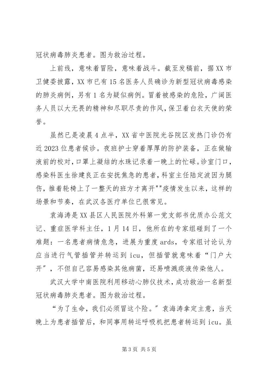 2023年抗击新型冠状病毒肺炎疫情的医务人员先进事迹报告稿.docx_第3页