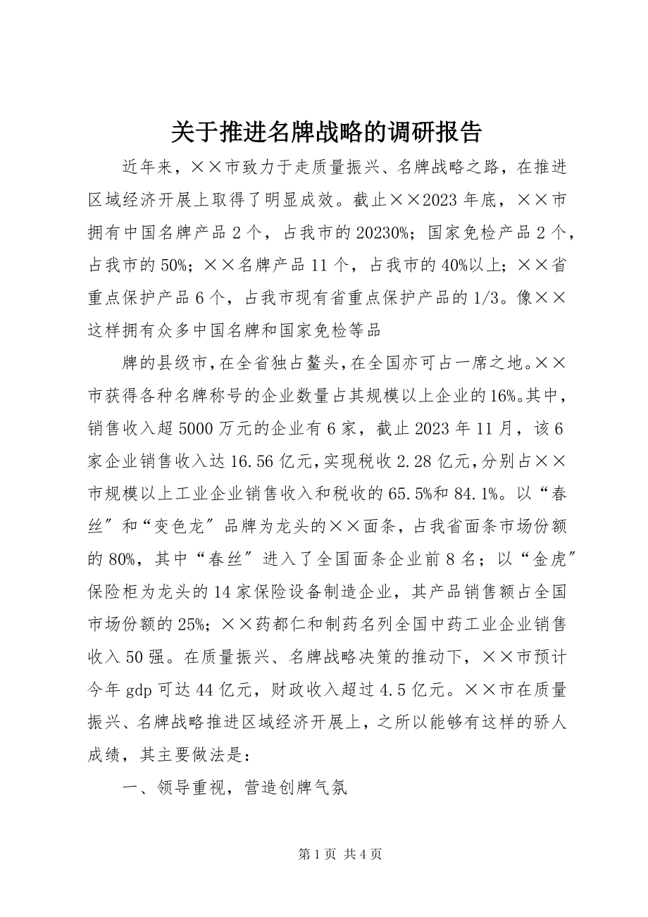 2023年推进名牌战略的调研报告.docx_第1页