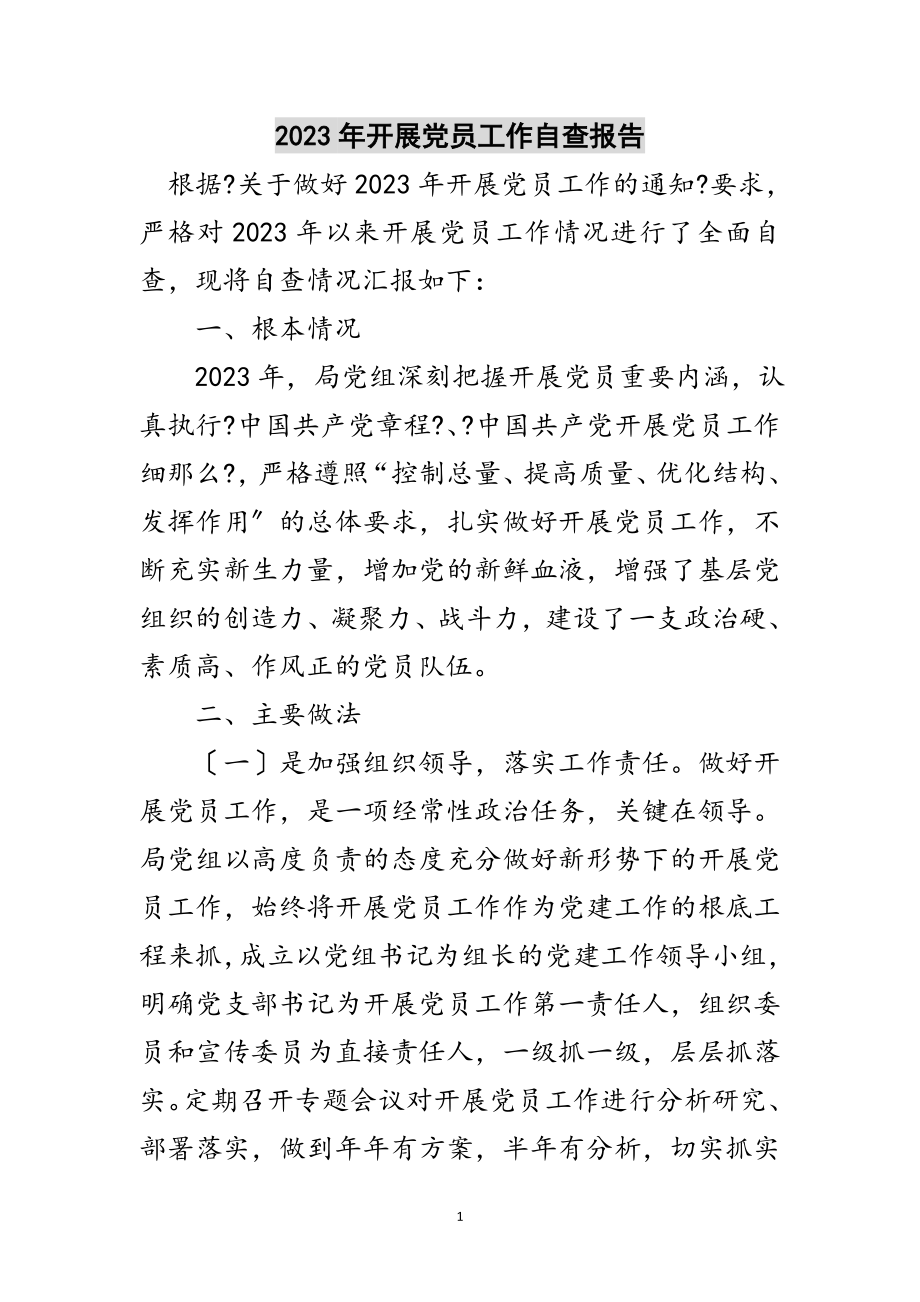 2023年年发展党员工作自查报告范文.doc_第1页