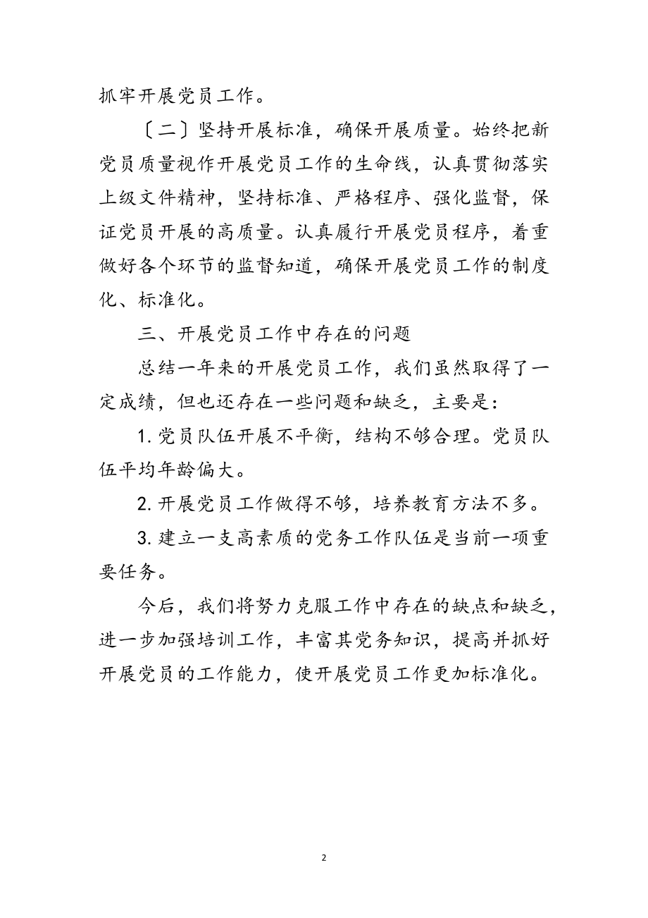 2023年年发展党员工作自查报告范文.doc_第2页