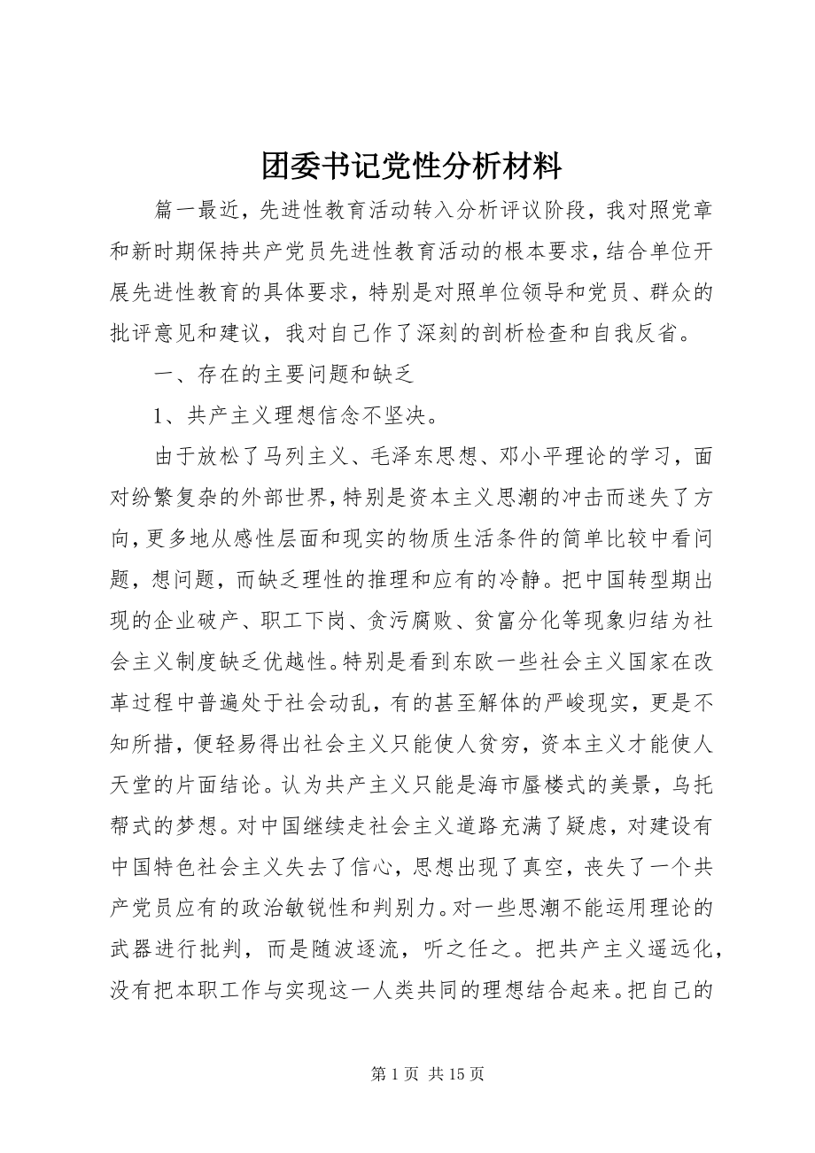 2023年团委书记党性分析材料.docx_第1页