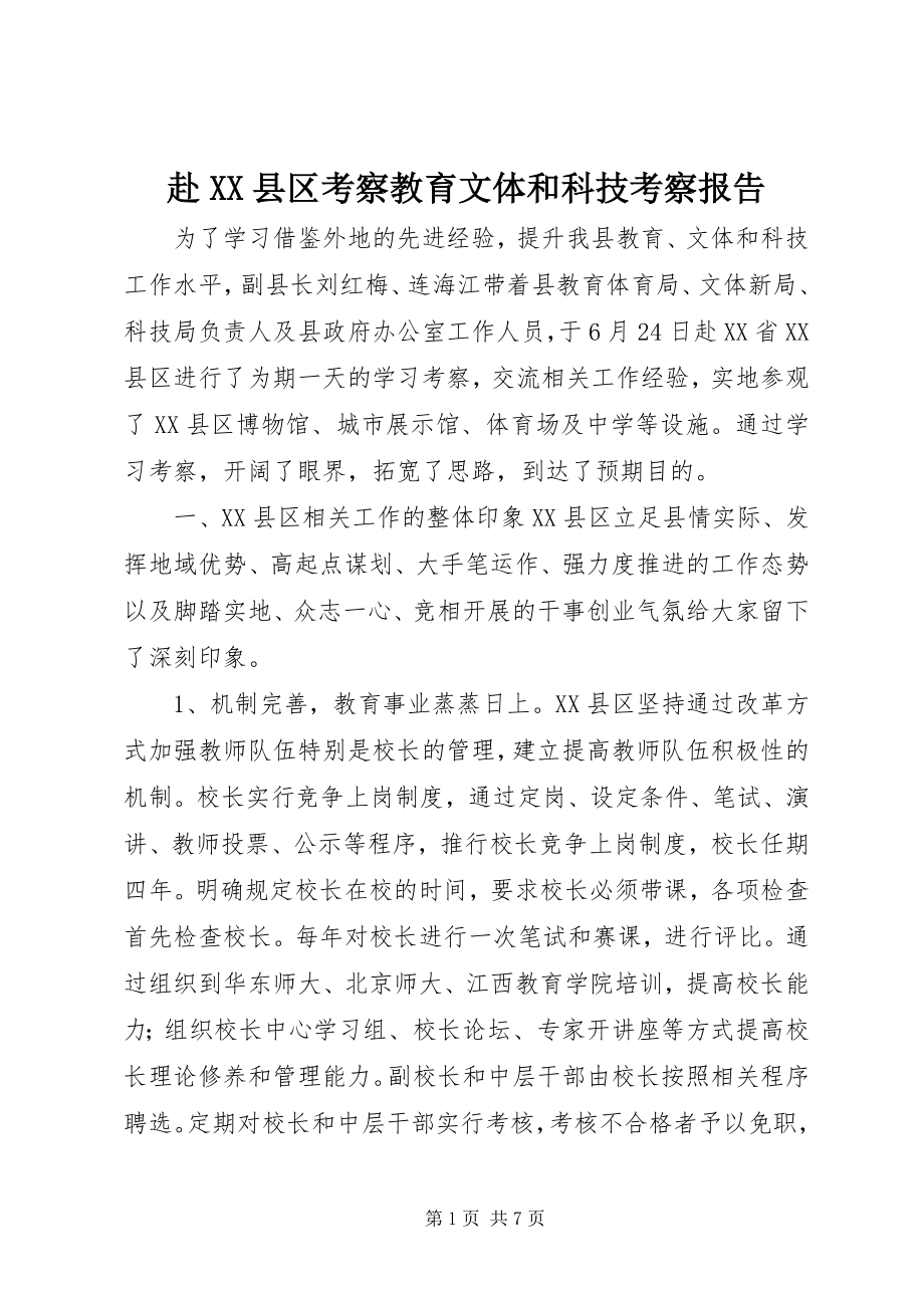 2023年赴XX县区考察教育文体和科技考察报告.docx_第1页