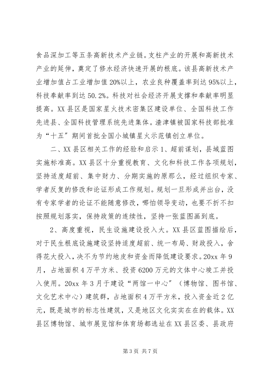 2023年赴XX县区考察教育文体和科技考察报告.docx_第3页