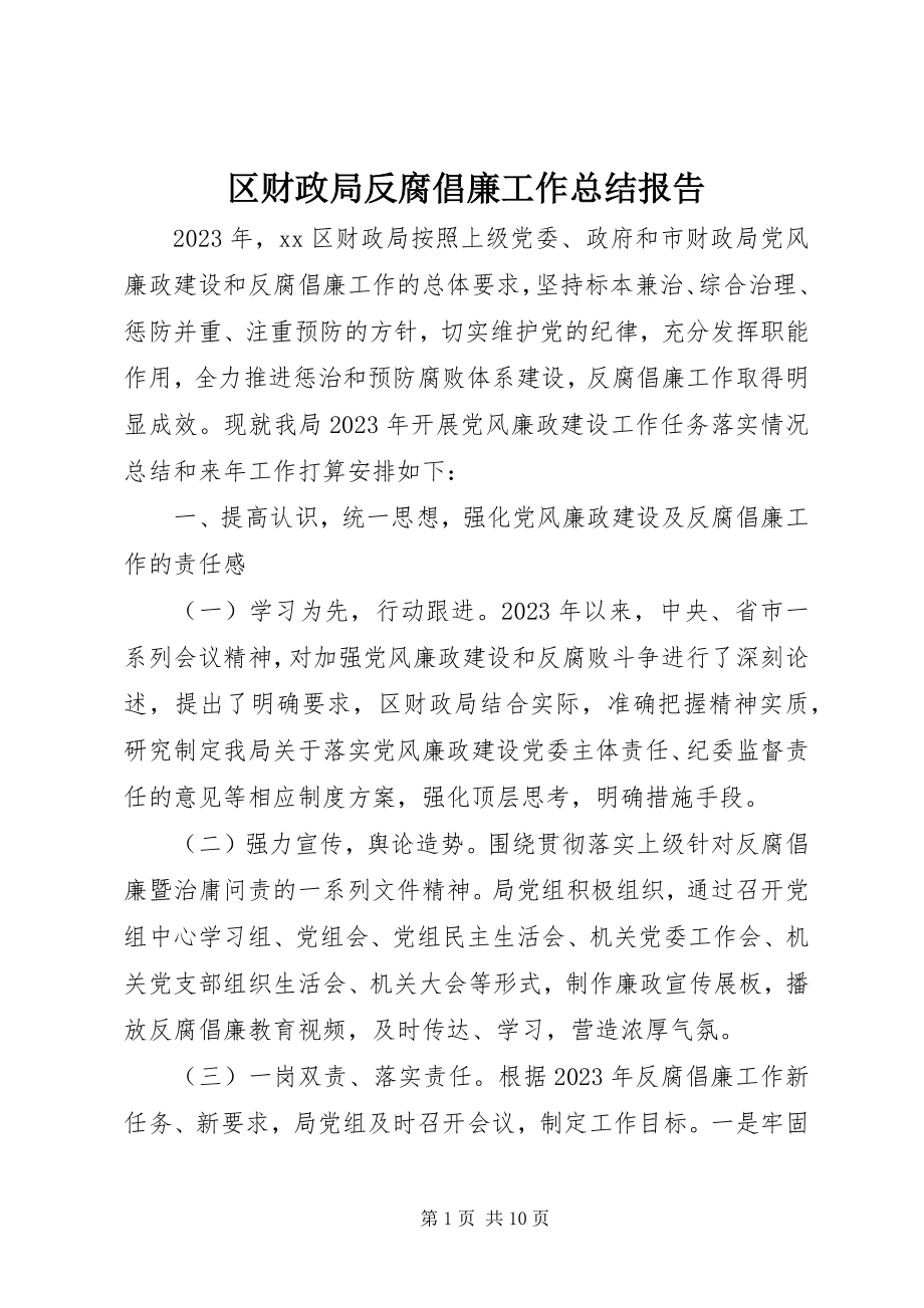 2023年区财政局反腐倡廉工作总结报告.docx_第1页