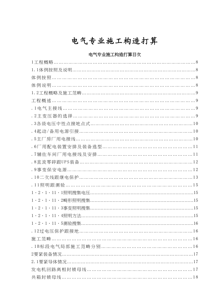 2023年建筑行业电气专业施工组织设计方案.docx_第1页