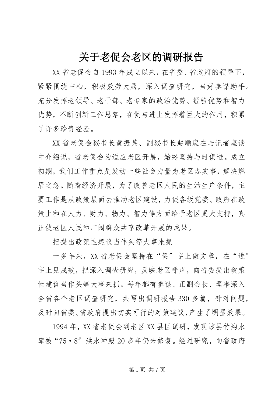 2023年老促会老区的调研报告.docx_第1页