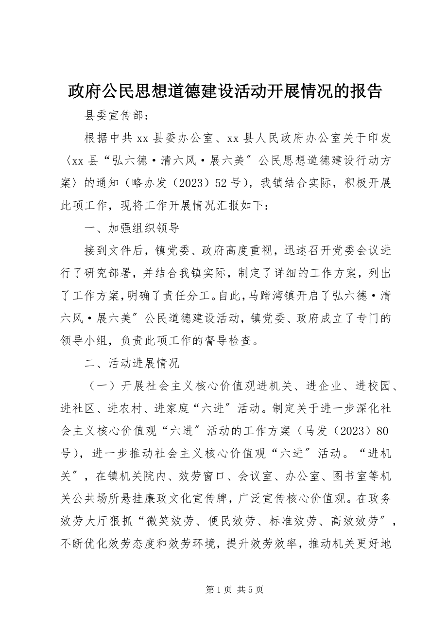 2023年政府公民思想道德建设活动开展情况的报告.docx_第1页