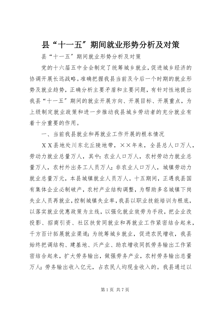 2023年县“十一五”期间就业形势分析及对策.docx_第1页