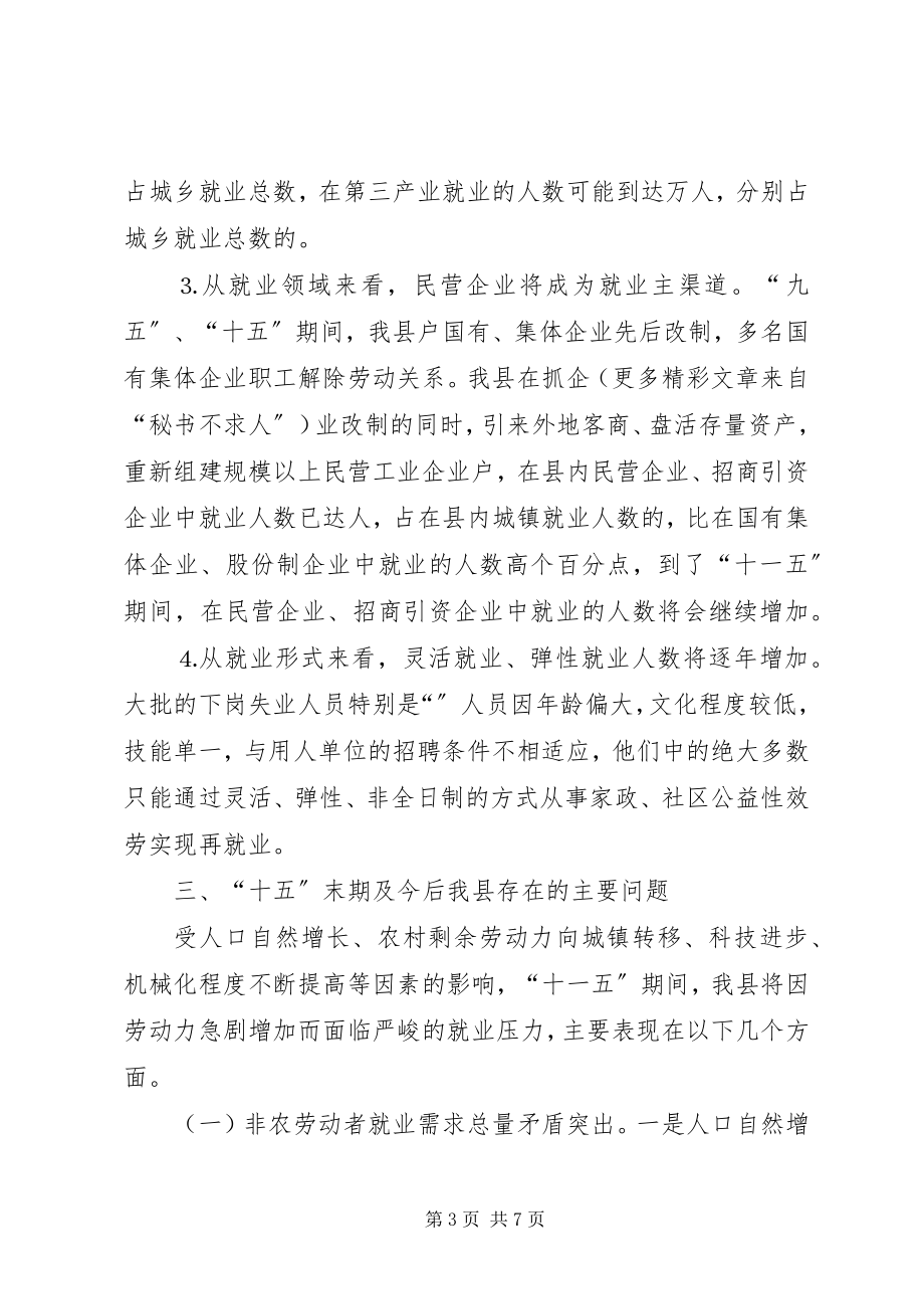 2023年县“十一五”期间就业形势分析及对策.docx_第3页