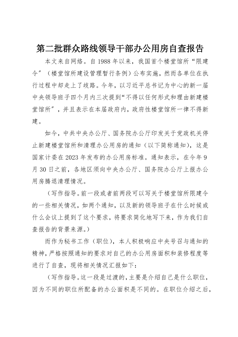 2023年第二批群众路线领导干部办公用房自查报告新编.docx_第1页