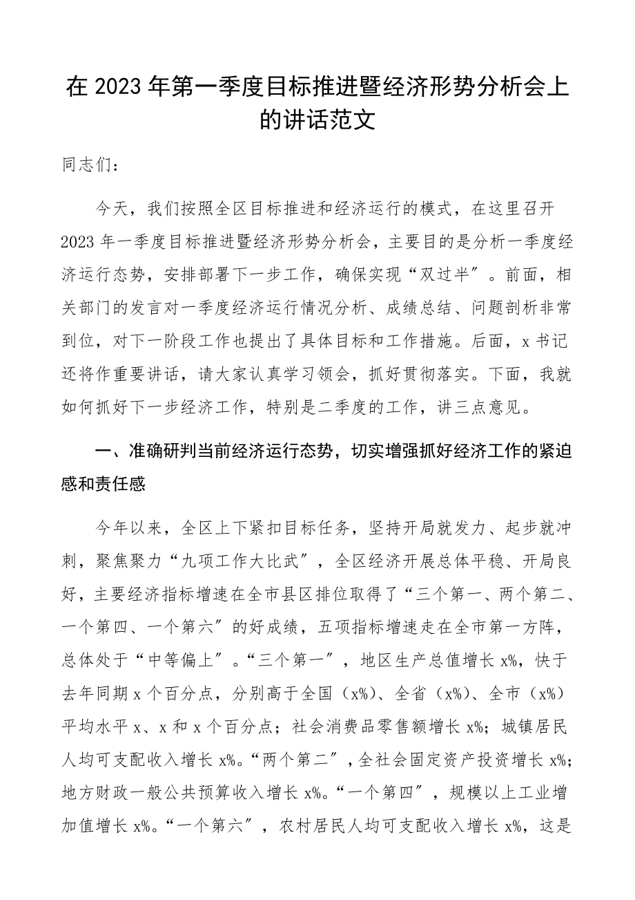 领导讲话2023年第一季度目标推进暨经济形势分析会上的讲话.docx_第1页