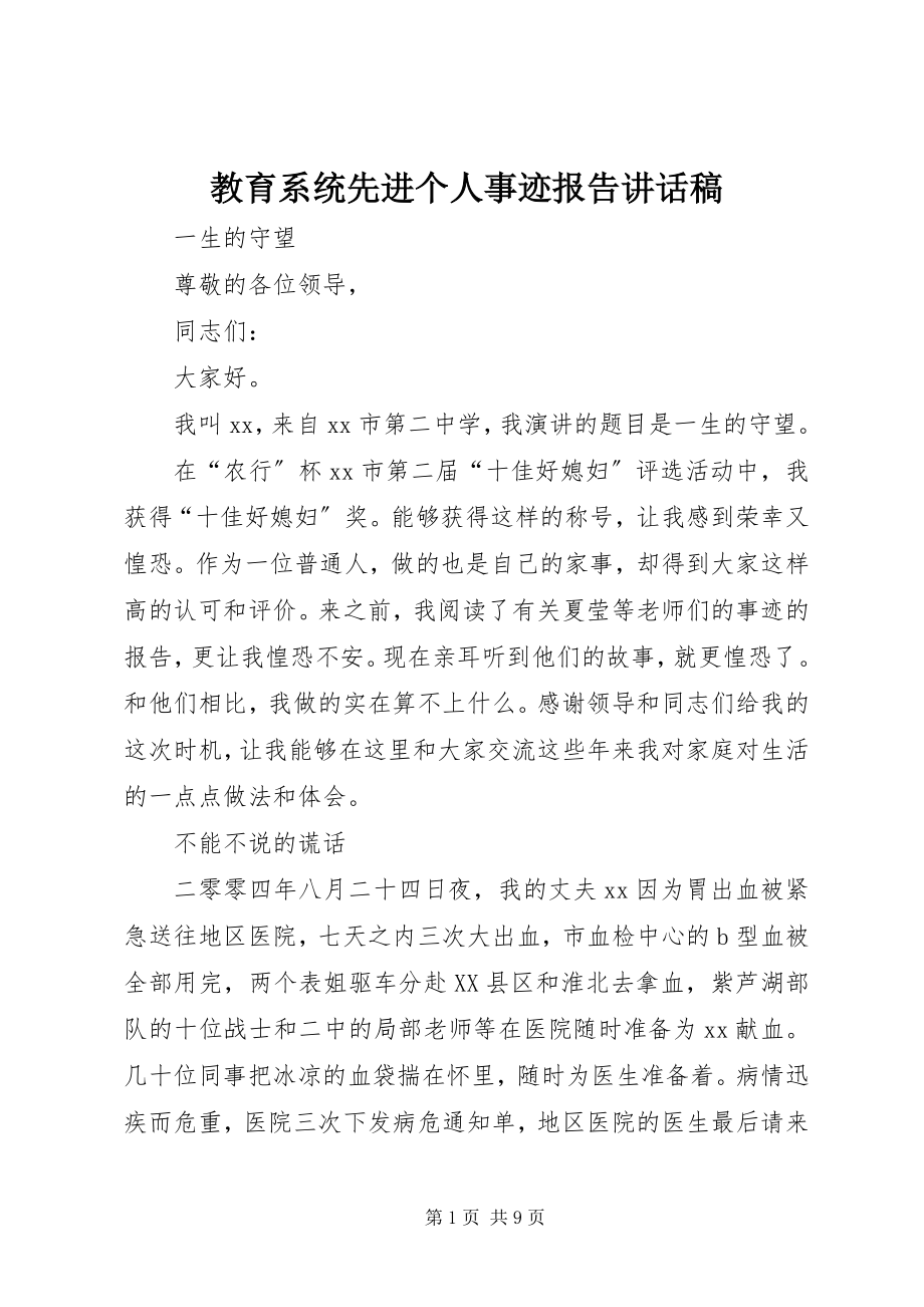 2023年教育系统先进个人事迹报告致辞稿.docx_第1页