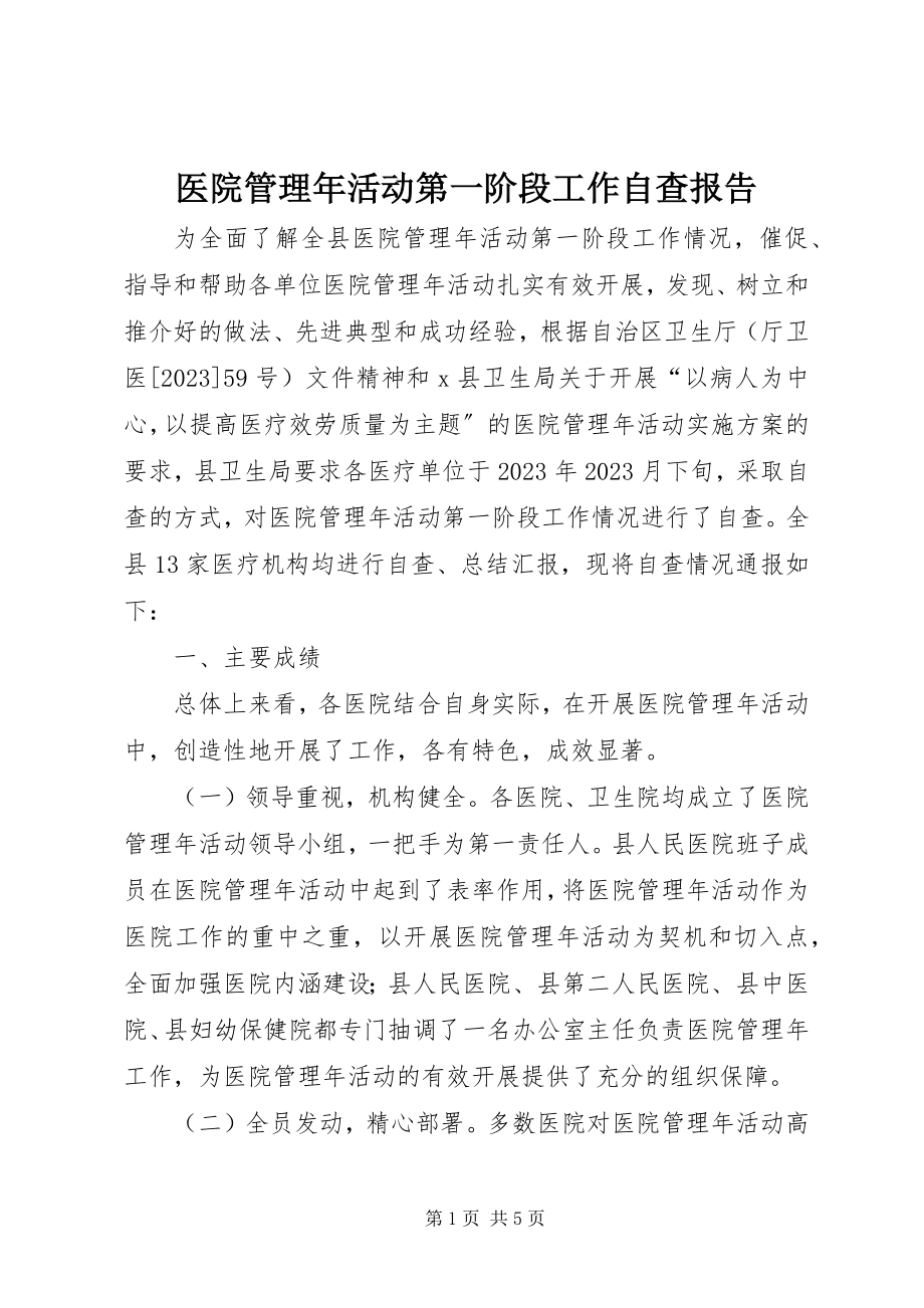 2023年医院管理年活动第一阶段工作自查报告.docx_第1页