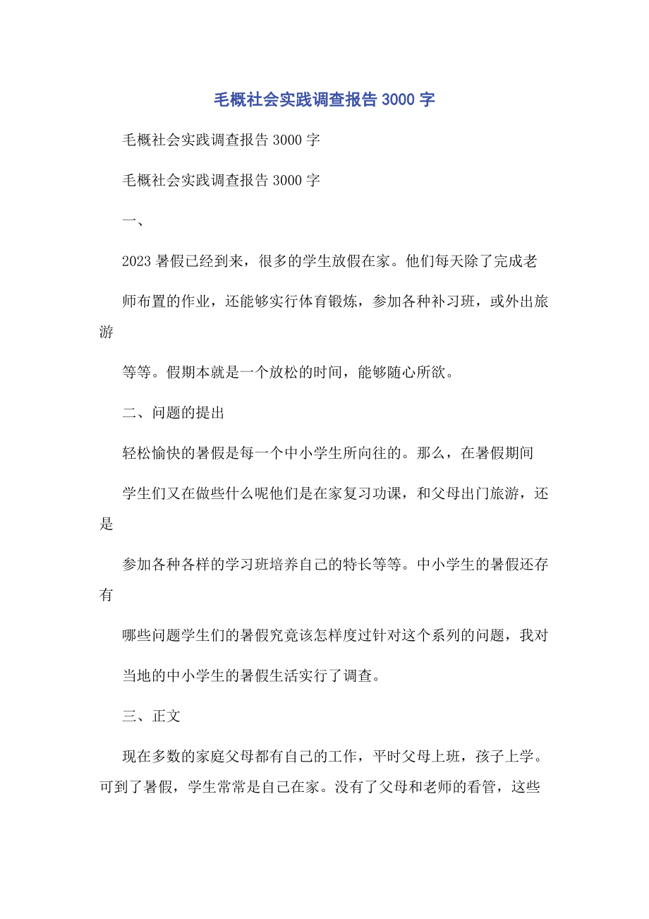 2023年毛概社会实践调查报告3000字.docx_第1页