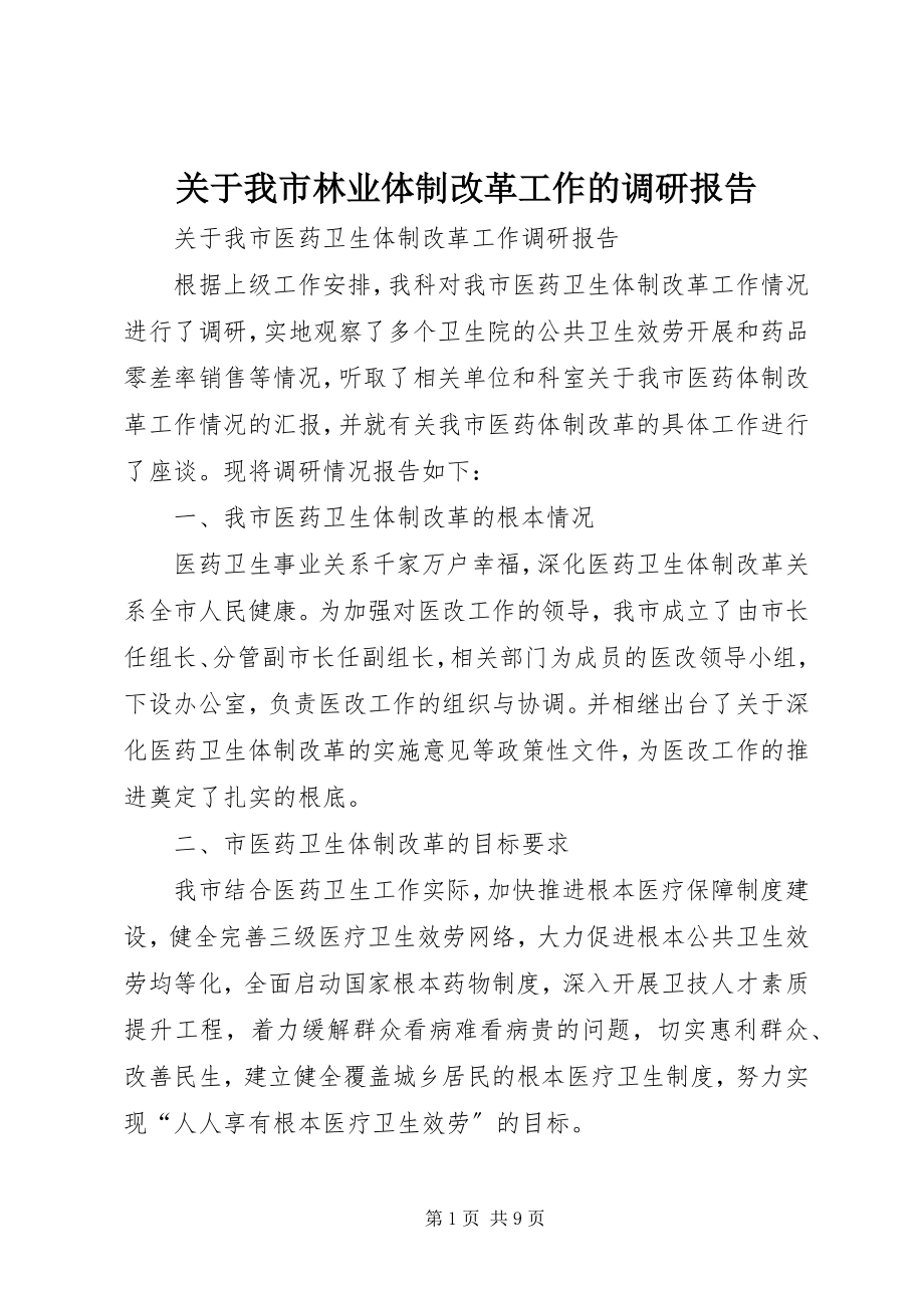 2023年我市林业体制改革工作的调研报告.docx_第1页