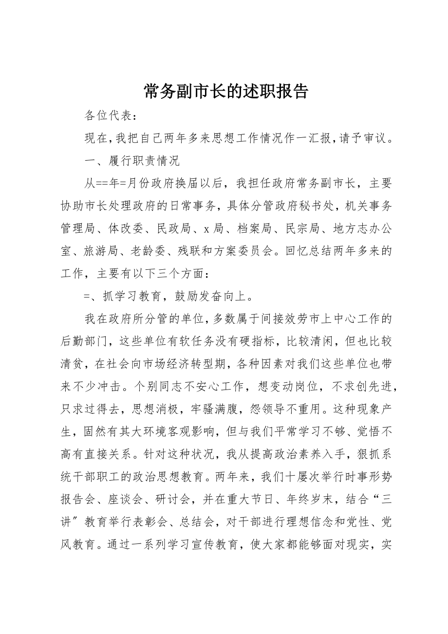 2023年常务副市长的述职报告新编.docx_第1页