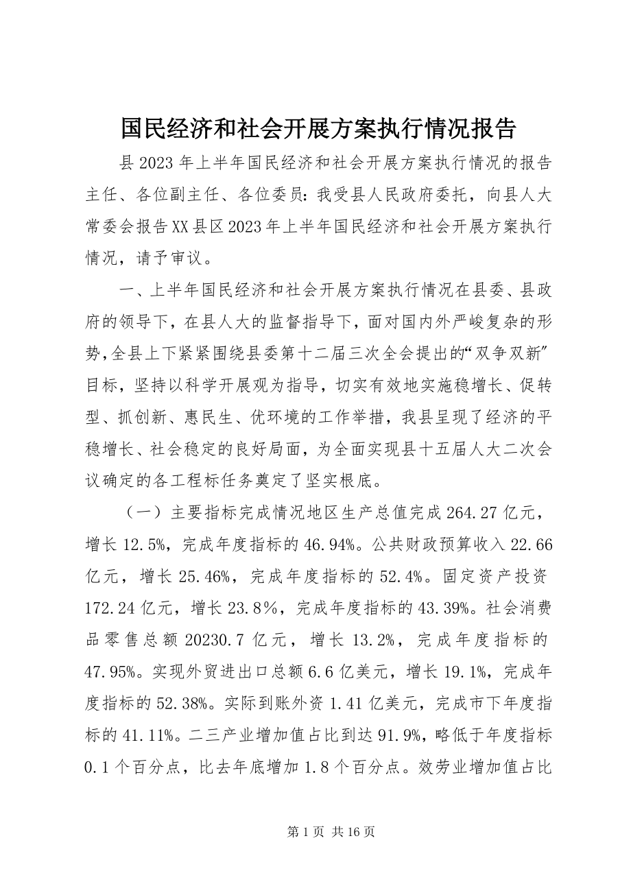 2023年国民经济和社会发展计划执行情况报告.docx_第1页