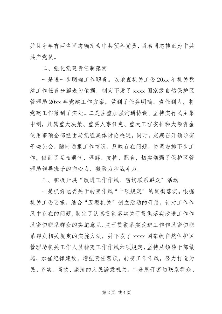 2023年自然保护区党支部书记述职报告.docx_第2页