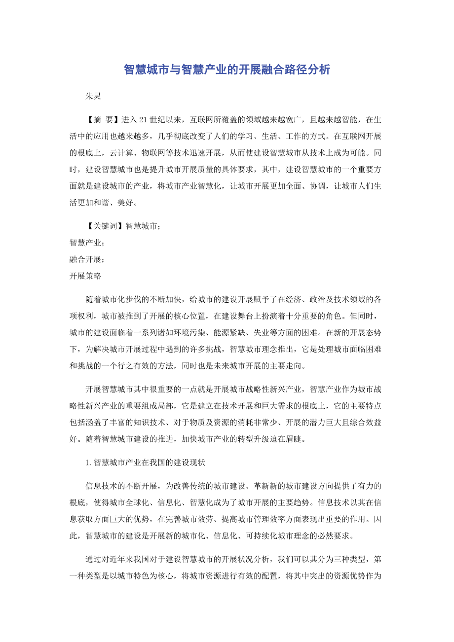 2023年智慧城市与智慧产业的发展融合路径分析.docx_第1页