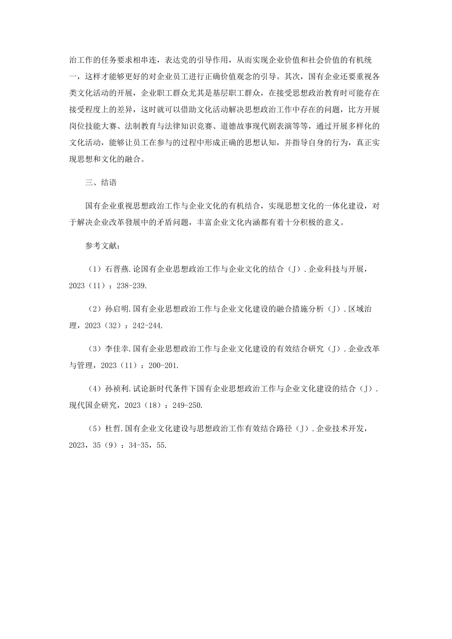 2023年国有企业思想政治工作与企业文化的结合分析.docx_第3页