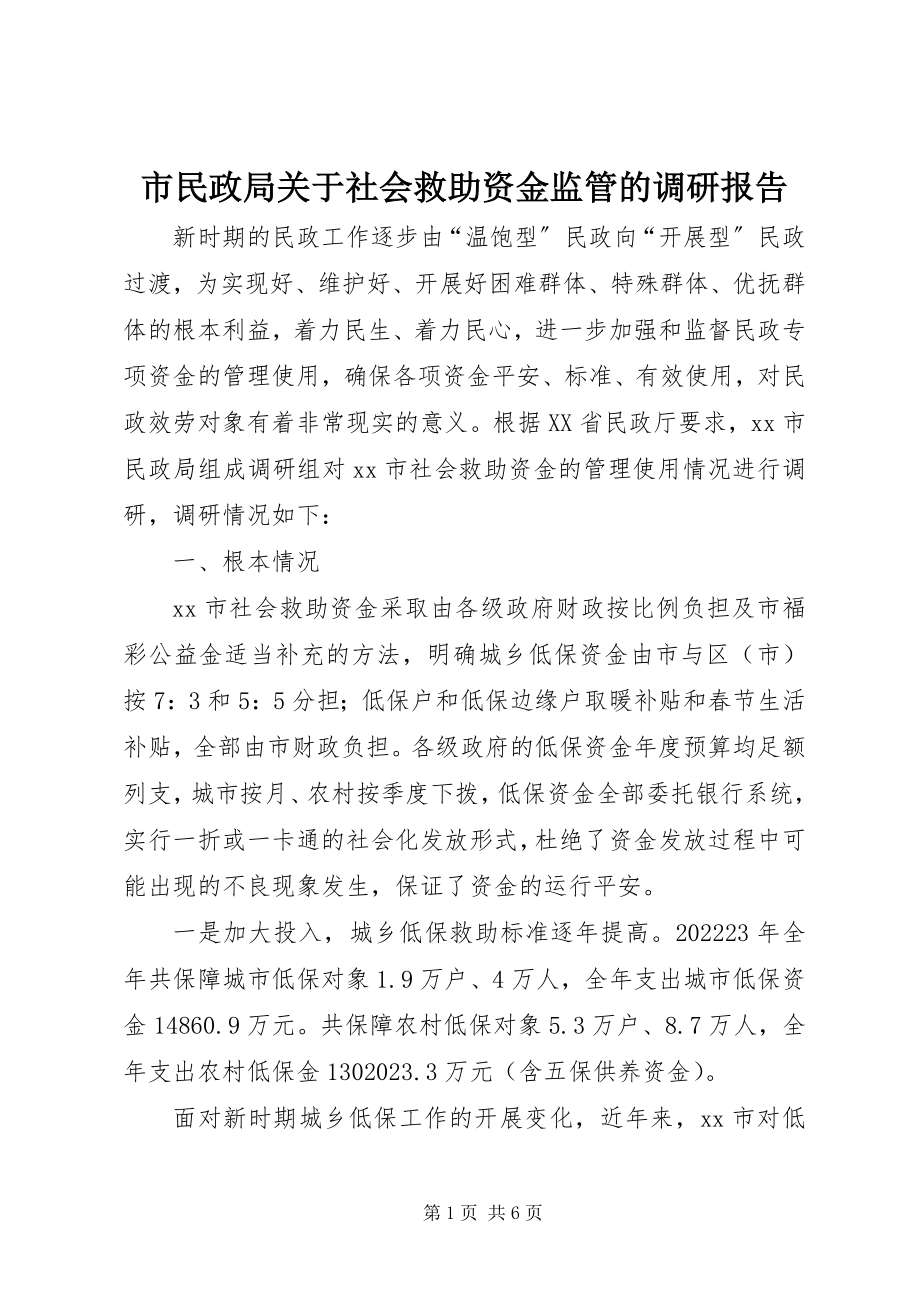 2023年市民政局关于社会救助资金监管的调研报告.docx_第1页