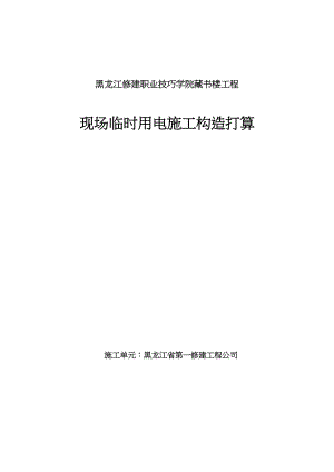 2023年建筑行业黑龙江建筑职业技术学院图书馆工程现场临时用电施工组织设计.docx