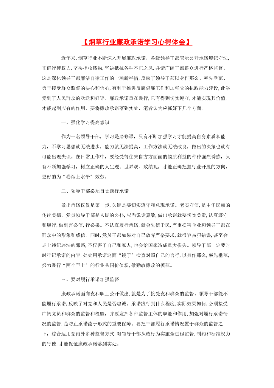 2023年烟草行业廉政承诺学习心得体会.docx_第1页