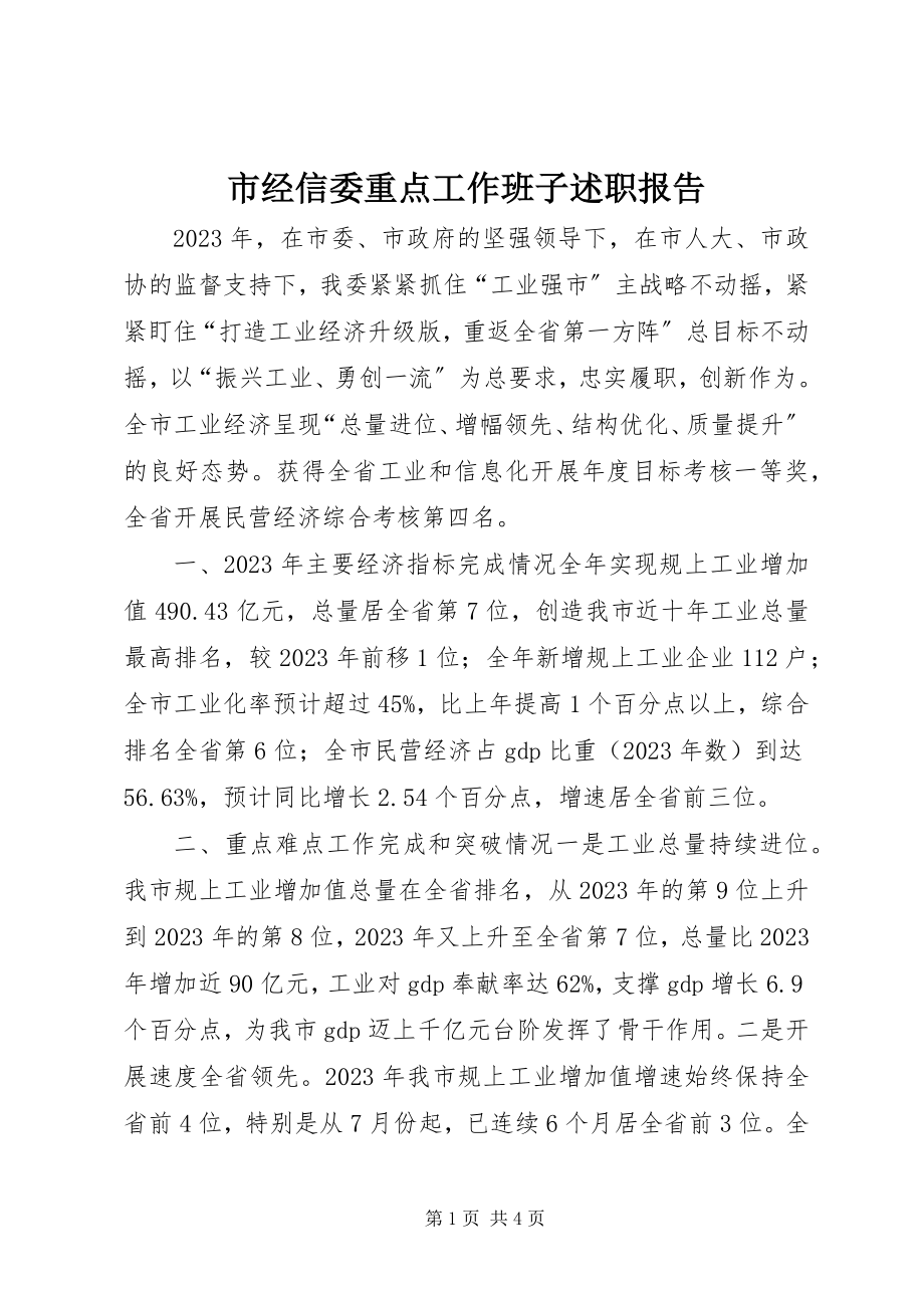 2023年市经信委重点工作班子述职报告.docx_第1页