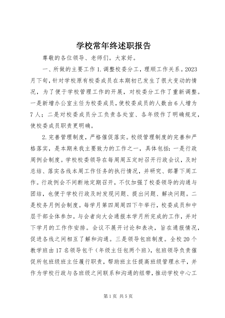 2023年学校长年终述职报告.docx_第1页